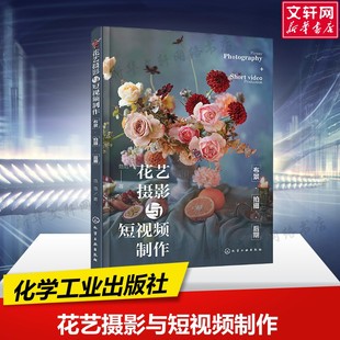 正版 范范 书籍 新华书店旗舰店文轩官网 社 花艺摄影与短视频制作 化学工业出版 布景·拍摄·后期