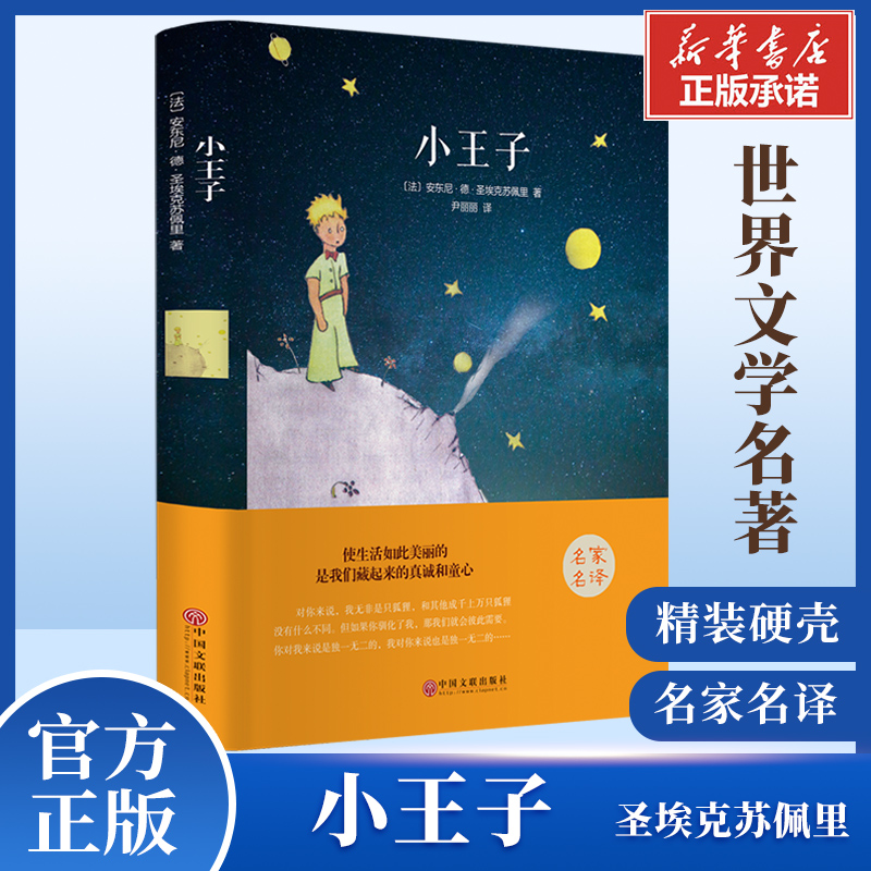 小王子 精装硬壳完整版 圣埃克苏佩里著配音彩色无删减 双语中英文译本 全外国文学小说世界名著经典读物中小学青少年畅销书籍