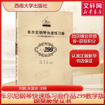车尔尼钢琴快速练习曲：作品299 40首练习曲琶音回音分解和弦音程练习双音练习震音颤音跳音综合技巧训练