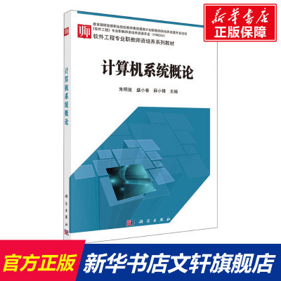 【新华文轩】计算机系统概论 正版书籍 新华书店旗舰店文轩官网 科学出版社