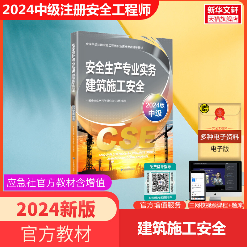 官方教材新版2024年中级注册安全