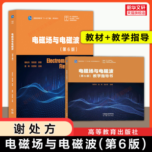 【官方正版】谢处方电磁场与电磁波第六版+教学指导书习题解答 高等教育出版社 电子信息通信教材考研 9787040635898 第五版升级
