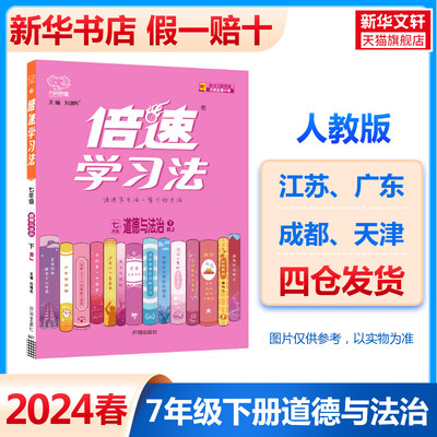 2024春新版倍速学习法道德与法治人教版七年级下册初中课本教材同步讲解初一7年级课文全解全析教材解读万向思维中学教辅预习复习