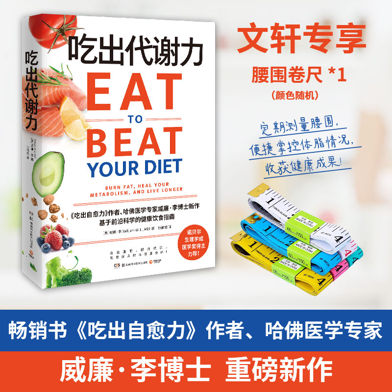 【新华文轩】吃出代谢力 威廉·李博士新作 基于前沿科学的健康饮食指南饮食计划食谱减肥 吃出好身材与健康身体 保健养生书籍正版