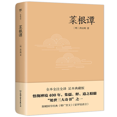 菜根谭 国学哲学经典藏书译注版 杨春俏译注 人咬得菜根则百事可做处世三大奇书教导人们如何跨越现实人生的苦难而悠闲从容地活着