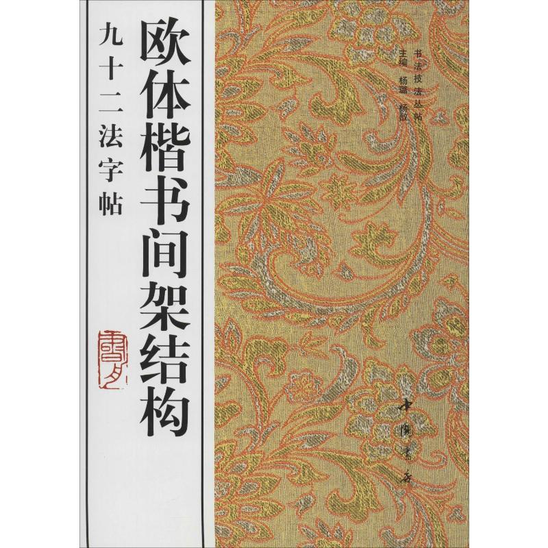 【新华文轩】欧体楷书间架结构九十二法字帖 正版书籍 新华书店旗舰店文轩官网 中国书店出版社