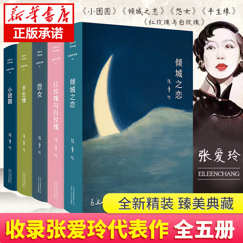 【正版包邮】张爱玲作品集共5册倾城之恋+红玫瑰与白玫瑰+半生缘+怨女+小团圆含炉香现当代文学散文随笔小说作品集第一炉香_虎窝淘