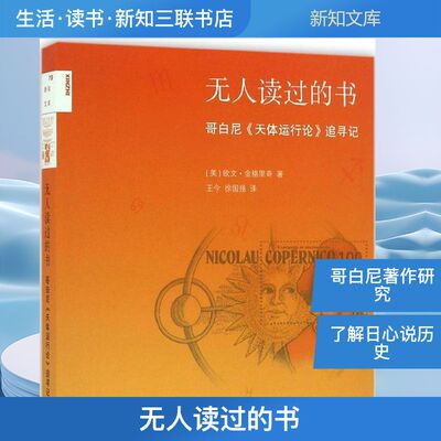 无人读过的书 (美)欧文·金格里奇(Owen Gingerich) 著;王今,徐国强 译 正版书籍 新华书店旗舰店文轩官网