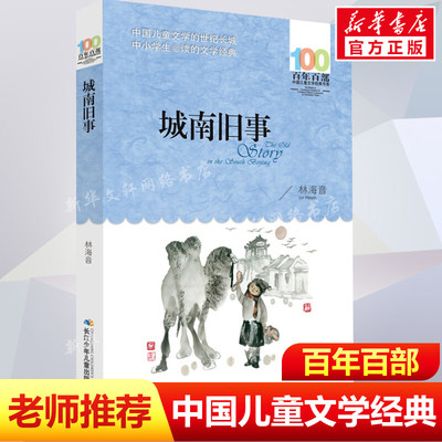 正版城南旧事林海音百年百部中国儿童文学经典书系10-12岁四五六年级小学生课外阅读故事书班主任老师推荐书目长江少年儿童出版社