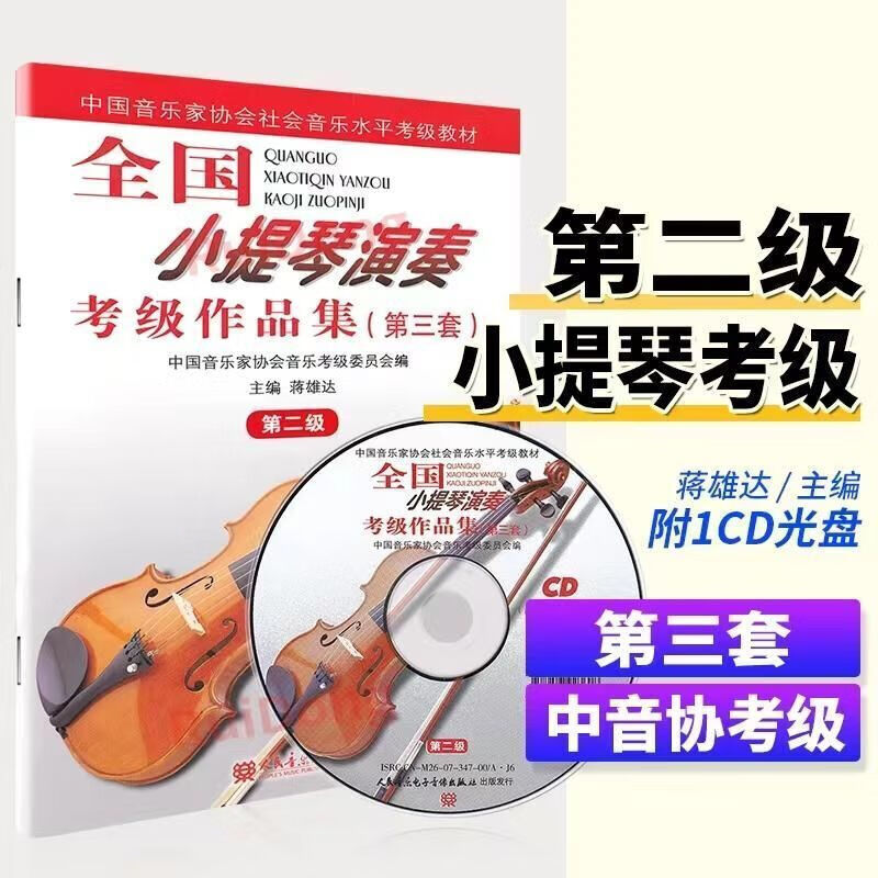 全国小提琴演奏考级作品集2级 第3套第二级 附CD1张小提琴考级曲集 人民音乐出版社官方正版书籍基础练习曲教材教程书小提琴曲谱集