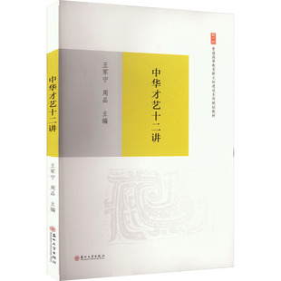【新华文轩】中华才艺十二讲 正版书籍 新华书店旗舰店文轩官网 苏州大学出版社