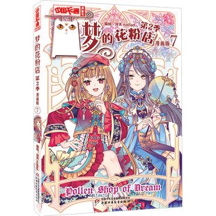 新华书店旗舰店文轩官网 社 花粉店 漫画版 正版 梦 第2季 中国少年儿童出版 书籍 新华文轩