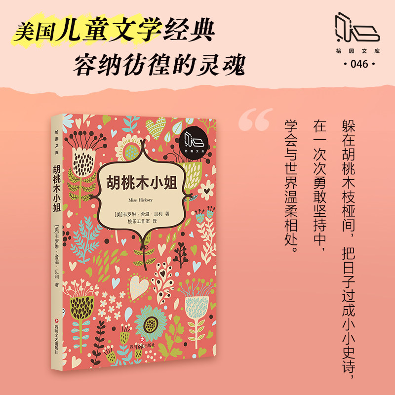 【拾圆文库】胡桃木小姐 卡罗琳·舍温·贝利自立自强和做回本我的故事 中小学生课外推荐阅读书目 新华书店旗舰店正版 - 实物图