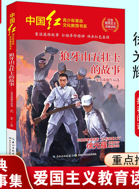 狼牙山五壮士的故事沈重中国红青少年革命文化教育红色爱国主义经典小学生三四五六年级推荐必课外阅读书籍长江少年儿童出版社正版