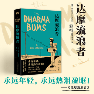 达摩流浪者 杰克·凯鲁亚克著 在路上姐妹篇 感动全球一代代年轻人的生命之书 聚焦流浪自由禅意与存在的迷茫 外国小说书籍正版