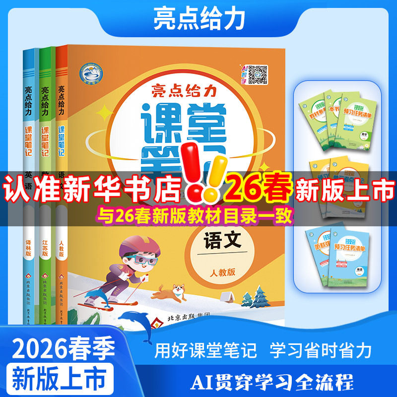 2026春亮点给力课堂笔记语文上下册全册人教版一二三四五六年级123456数学英语江苏译林版同步教材课时讲解解读教辅书配套新版教材