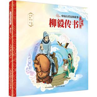 【新华文轩】中国古代民间故事2:柳毅传书 贾彬 改编 著 正版书籍 新华书店旗舰店文轩官网 福建美术出版社