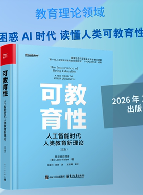【新华文轩】可教育性：人工智能时代人类教育新理论（双色） (美)莱斯利·瓦利安特(Leslie Valiant) 著