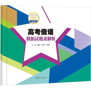 高考俄语模拟试题及解析 黑龙江大学出版社 高三年级高考俄语总复习全国 高考俄语考纲重点词汇语法答案解析书