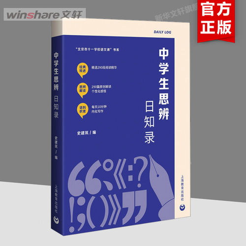中学生思辨日知录 文教 史建筑编 教学方法及理论 中小学教师用书 老师教学书籍 上海教育出版社 新华文轩旗舰店 正版书籍