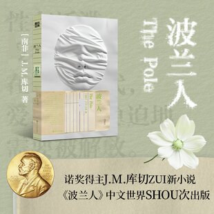 波兰人  诺贝尔文学奖得主库切罗曼蒂克消亡实录库切版《爱欲之死》 正版书籍小说畅销书 新华书店旗舰店