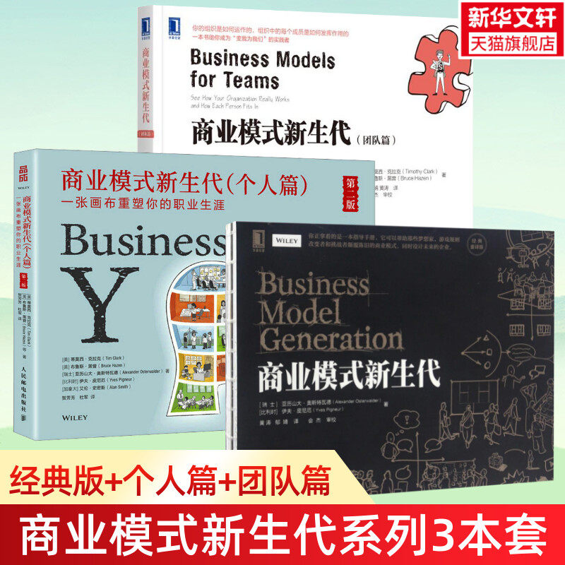 【3册】商业模式新生代+个人篇+团队篇 经营管理方面书籍 可复制的商业模式 免费营销商业模式案例书籍 企业商业管理方面书籍