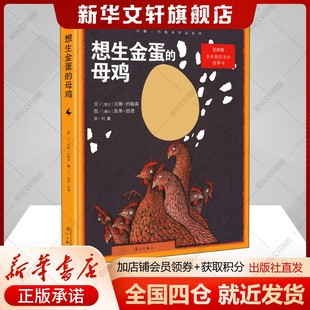 【新华文轩】想生金蛋的母鸡 (瑞士)汉娜·约翰森 正版书籍 新华书店旗舰店文轩官网 漓江出版社
