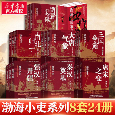任选】渤海小吏全8卷共24册 西游成事智慧大唐气象南北归一两晋悲歌两汉风云三国争霸楚汉双雄秦并天下唐宋之变中国大百科新华文轩