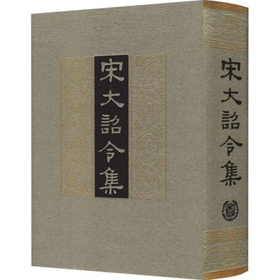 宋大诏令正版书籍小说