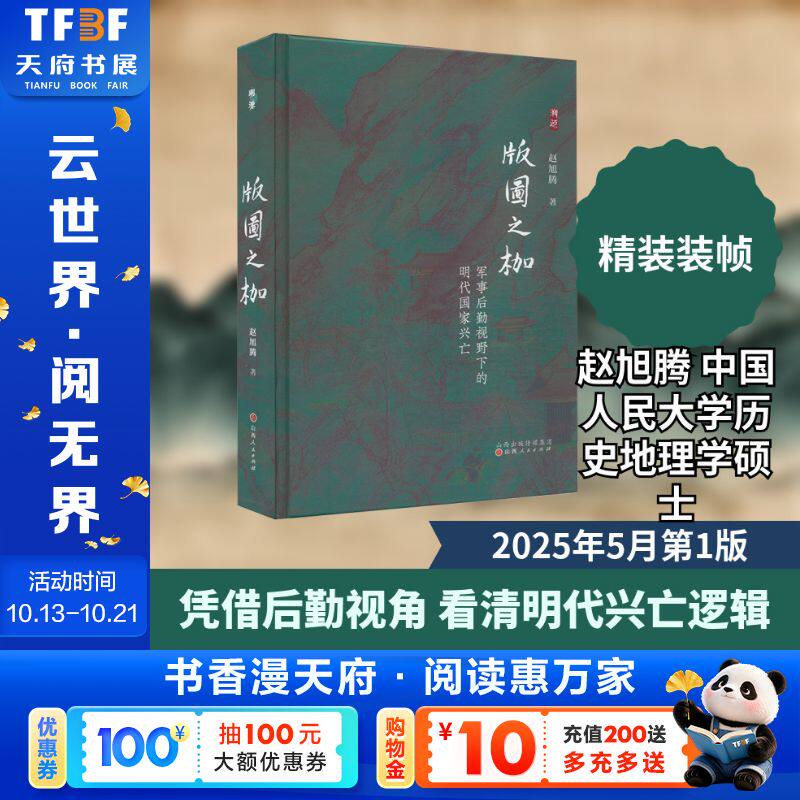 版图之枷：军事后勤视野下的明代国家兴亡
