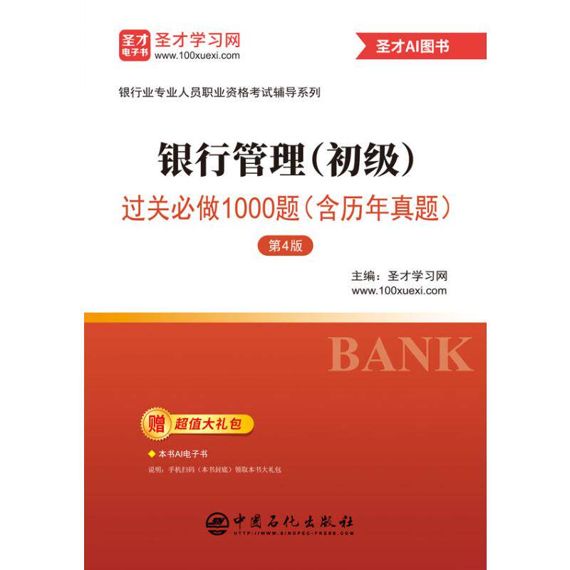 银行管理(初级)过关必做1000题(含历年真题) 第4版 中国石化出版社 正版书籍 新华书店旗舰店文轩官网