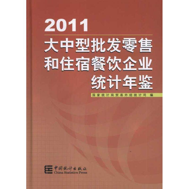 大中型批发零售和住宿餐饮企业统计年鉴(2011) 国家统计局贸易外经统计局 著作 中国统计出版社 正版书籍 新华书店旗舰店文轩官网