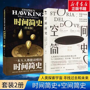 史蒂芬·霍金 社等 時間簡史 空間簡史 新華書店旗艦店文軒官網(wǎng) 湖南科學技術(shù)出版 書籍 普及版 正版