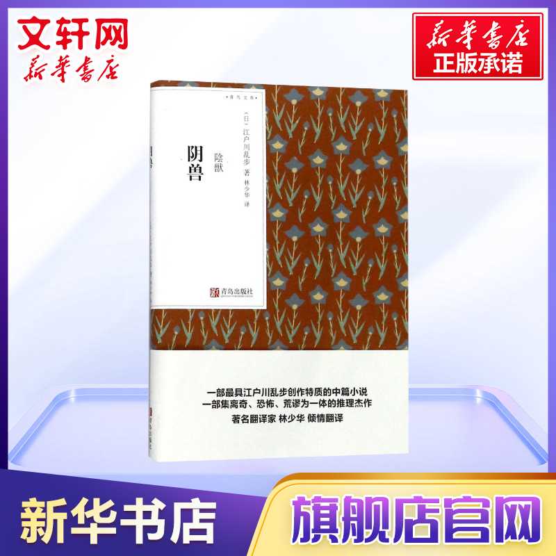 阴兽(日)江户川乱步著日本文学作品集名家名译世界文学名著畅销悬疑恐怖推理小说经典原著初中生小说读物恐怖悬疑推理经典读物-封面