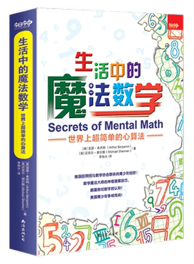生活中的魔法数学——世界上超简单的心算法 数学魔法大师的神奇计算技巧 颠覆你对计算的认知 南海出版公司 正版书籍