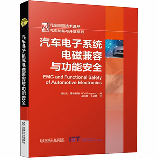 官网正版 博格斯特 凯 汽车电子系统电磁兼容与功能安全 燃料电池 传感器 执行器 EMC 电源网络 ISO26262 流程模型