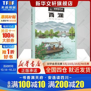 新华文轩 12周岁写给儿童 西湖 中国故事上下五千年漫画小学生三四五年级课外阅读书 漫眼看历史系列中华文化遗产图画书6