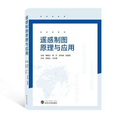 【新华文轩】遥感制图原理与应用 梅晓丹、李丹、郑树峰、张德福 主编；曲建光、王文福 主审 正版书籍 新华书店旗舰店文轩官网