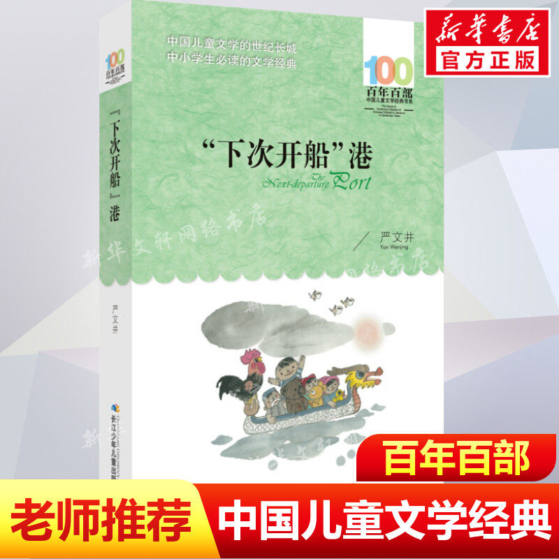 正版下次开船港严文井百年百部中国儿童文学经典书系8-10岁三四五年级小学生课外阅读故事书班主任老师推荐书目长江少年儿童出版社,书籍/杂志/报纸,儿童文学,淘宝优惠券,粉丝福利购,淘宝优惠卷