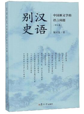 【新华文轩】汉语别史:中国新文学的语言问题(增订本) 郜元宝著 正版书籍 新华书店旗舰店文轩官网 复旦大学出版社