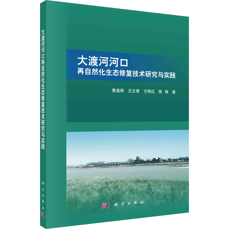 大渡河河口再自然化生态修复技术研究与实践 黄道明 等 正版书籍 新华书店旗舰店文轩官网 科学出版社