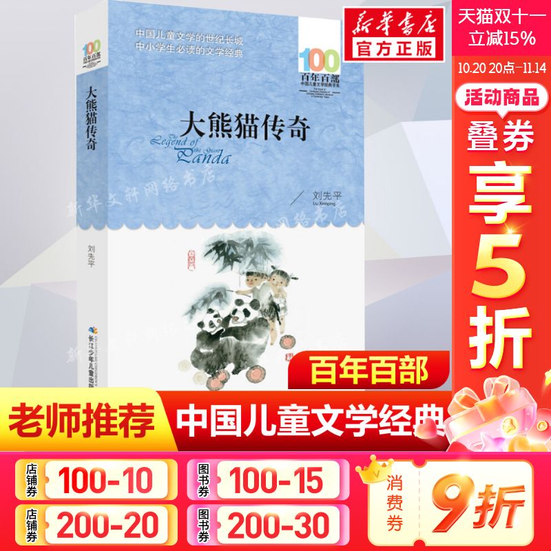 正版大熊猫传奇刘先平百年百部中国儿童文学经典书系10-12岁四五六年级小学生课外阅读故事书班主任老师推荐书长江少年儿童出版社