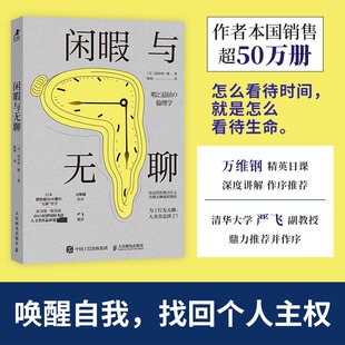 闲暇与无聊 (日)国分功一郎 著 人民邮电出版社 正版书籍 新华书店旗舰店文轩官网