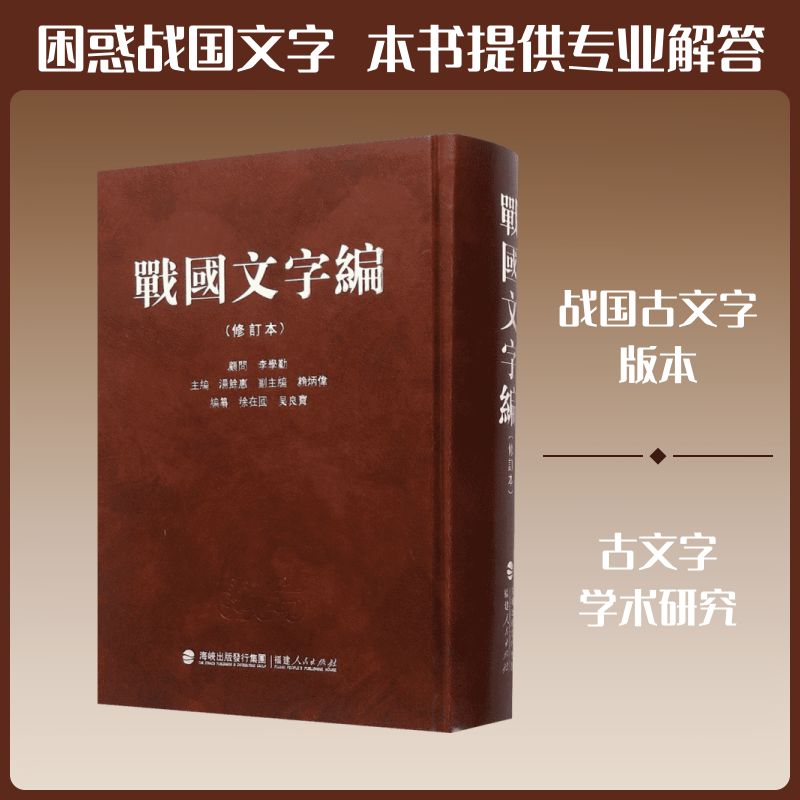 【新华文轩】战国文字编 修订本汤馀惠 主编 正版书籍 新华书店旗舰店文轩官网 福建人民出版社