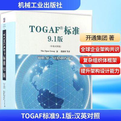 TOGAF标准9.1版 开通集团(The Open Group) 著;张新国 等 译 机械工业出版社 中英对照版正版书籍 新华书店旗舰店文轩官网