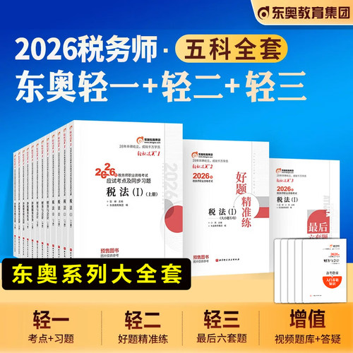 东奥2026年注册税务师考试教材轻一/轻二/三税法一二税一税二涉税实务法律财务与会计注税轻松过关一应试指南资料题库真题习题押题