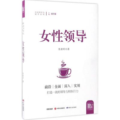 女性领导 张素玲 著 外语教学与研究出版社 正版书籍 新华书店旗舰店文轩官网