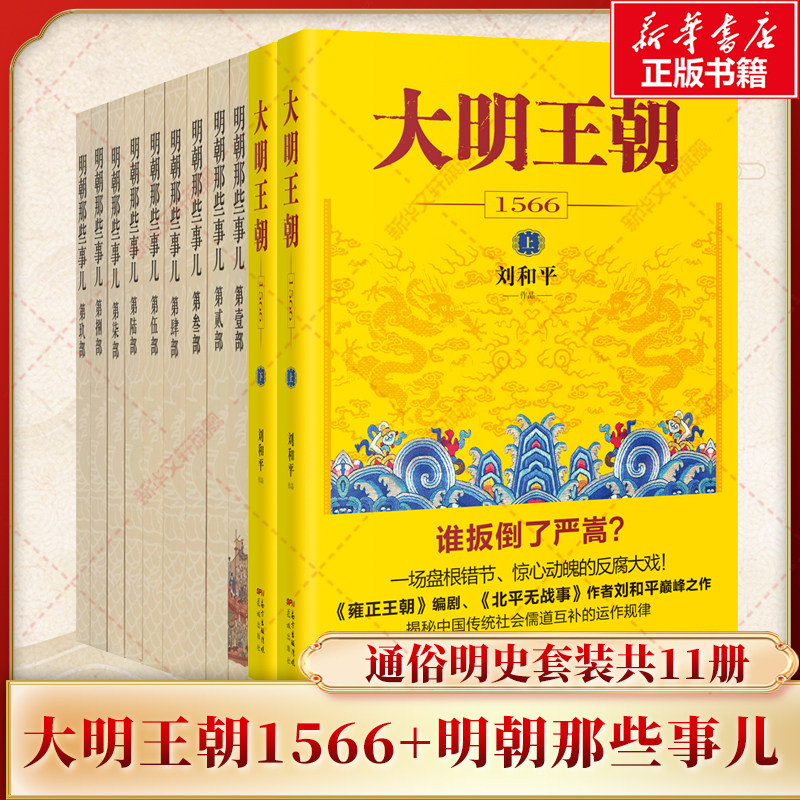 【新华文轩】大明王朝1566(全2册)-刷边纪念版+明朝那些事儿 刘和平 正版书籍小说畅销书 新华书店旗舰店文轩官网 花城出版社等