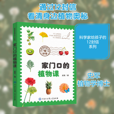 【新华文轩】家门口的植物课科学家给孩子的12封信少儿科普百科书籍课外阅读推荐中国大百科全书出版社官方正版