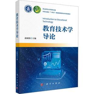 【新华文轩】教育技术学导论 正版书籍 新华书店旗舰店文轩官网 科学出版社